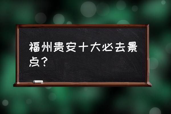 贵安海洋世界游玩攻略路线图 福州贵安十大必去景点？