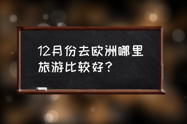 爱丁堡有什么迷人之处 12月份去欧洲哪里旅游比较好？