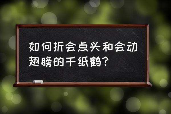 会动的千纸鹤折纸步骤教程 如何折会点头和会动翅膀的千纸鹤？