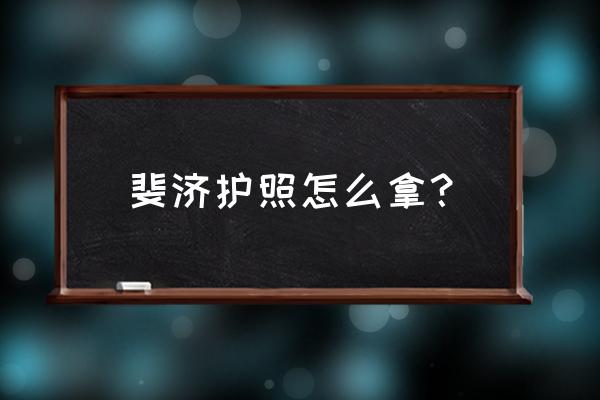 斐济签证好办吗多少钱 斐济护照怎么拿？