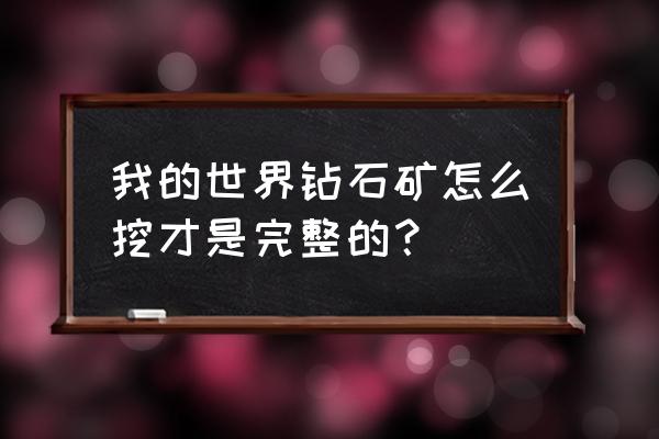 我的世界怎样才能挖到钻石和黄金 我的世界钻石矿怎么挖才是完整的？