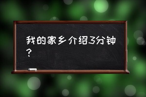 德兴大茅山登山路线图 我的家乡介绍3分钟？