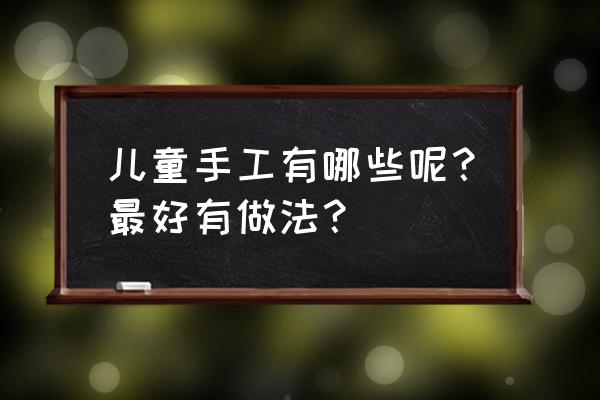 一二三年级安全教育简笔画 儿童手工有哪些呢？最好有做法？