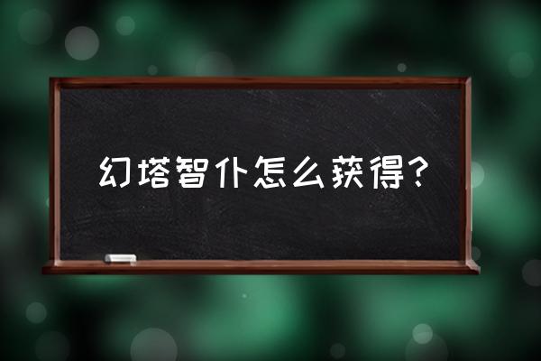 幻塔星岛回音环任务流程 幻塔智仆怎么获得？