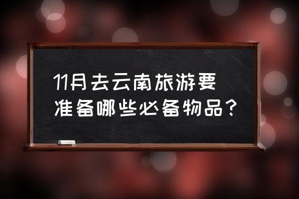 去云南旅游十大注意事项 11月去云南旅游要准备哪些必备物品？