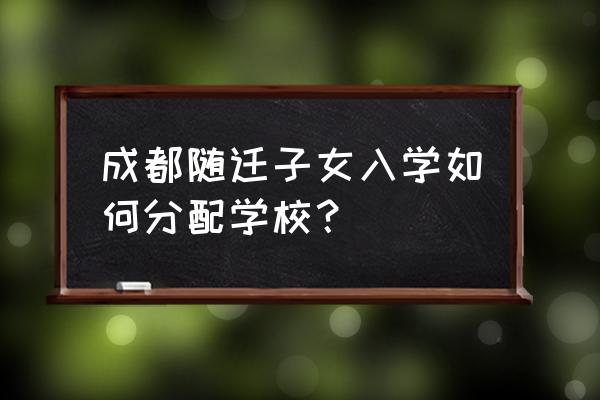 成都青羊区公立小学招生政策 成都随迁子女入学如何分配学校？