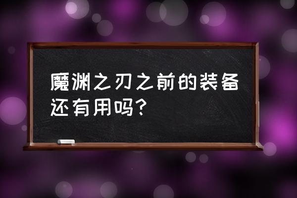 魔渊之刃中怎么把属性设置成0 魔渊之刃之前的装备还有用吗？