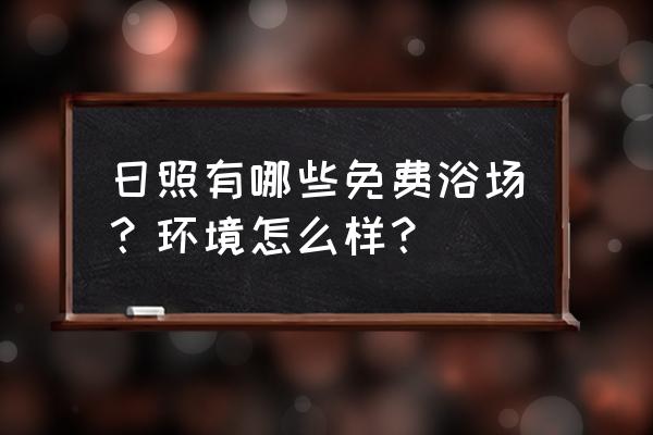 日照免费一日游 日照有哪些免费浴场？环境怎么样？