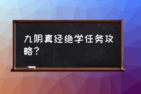 龙门客栈手游攻略 九阴真经绝学任务攻略？