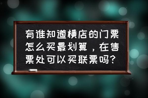 横店电影城怎么购票 有谁知道横店的门票怎么买最划算，在售票处可以买联票吗？