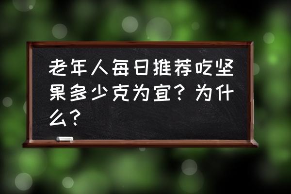 老年人适合吃啥东西 老年人每日推荐吃坚果多少克为宜？为什么？