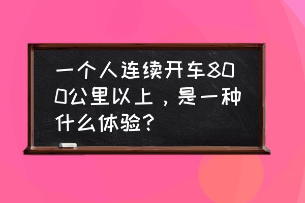 阿拉尔适合带走的特产 一个人连续开车800公里以上，是一种什么体验？