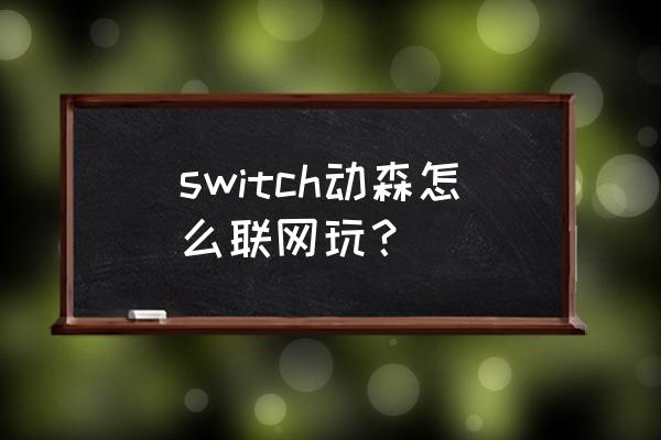 动森有多少种反应 switch动森怎么联网玩？