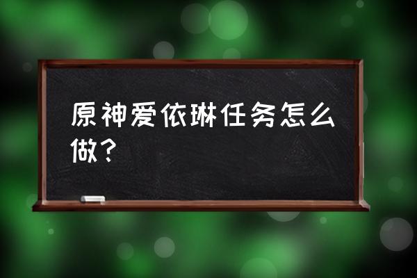 原神怎么开启2秒打碎所有木桩 原神爱依琳任务怎么做？