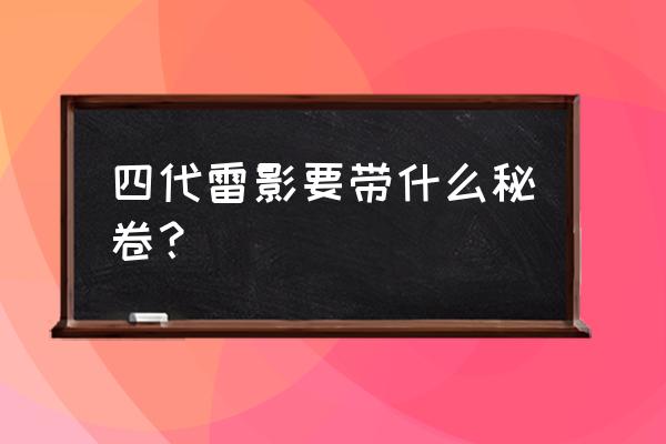 火影忍者冒险模式怎么装备秘卷 四代雷影要带什么秘卷？