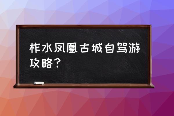 凤凰古城二日游攻略最佳路线 柞水凤凰古城自驾游攻略？