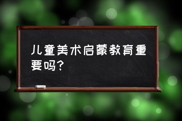 天马简笔画超级简单 儿童美术启蒙教育重要吗？