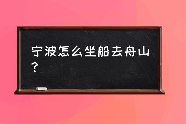 北仑到桃花岛自驾一日游攻略 宁波怎么坐船去舟山？