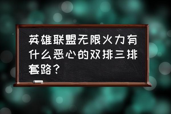 英雄联盟手游黑科技玩法 英雄联盟无限火力有什么恶心的双排三排套路？