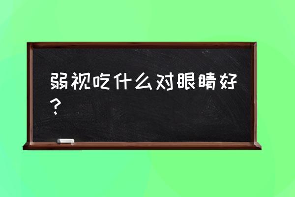 弱视吃什么食物恢复最快 弱视吃什么对眼睛好？