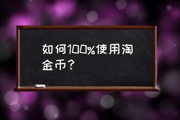 淘金币兑换天猫红包多久 如何100%使用淘金币？