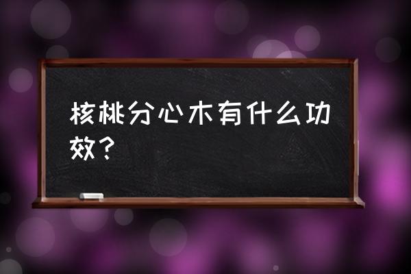 分心木治失眠偏方 核桃分心木有什么功效？