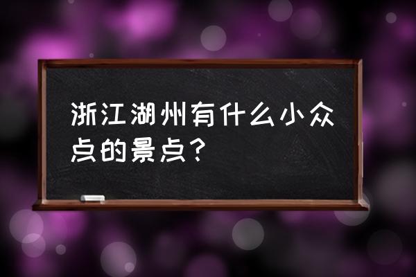 云上草原藏龙百瀑攻略 浙江湖州有什么小众点的景点？