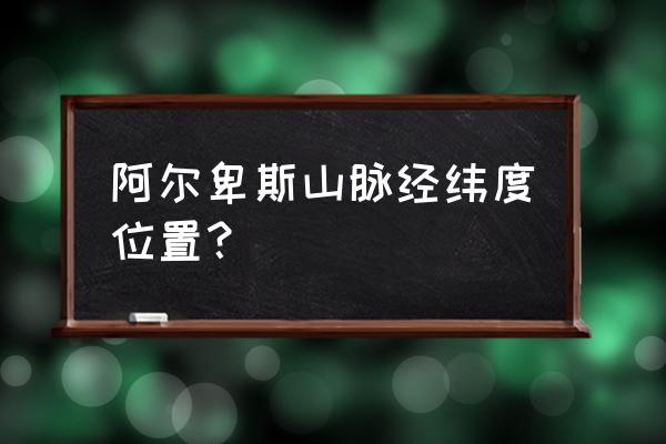 阿尔卑斯山脉经过哪几个国家 阿尔卑斯山脉经纬度位置？