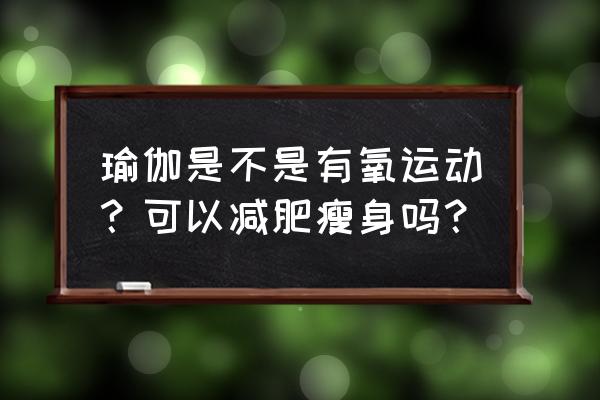 幻肌水和呵护乳怎么用 瑜伽是不是有氧运动？可以减肥瘦身吗？