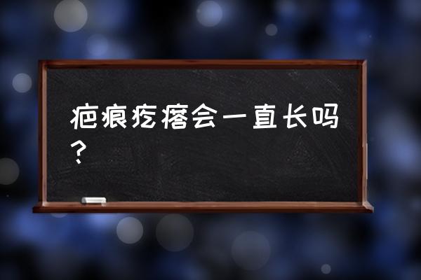 疤痕疙瘩一般出现在哪 疤痕疙瘩会一直长吗？