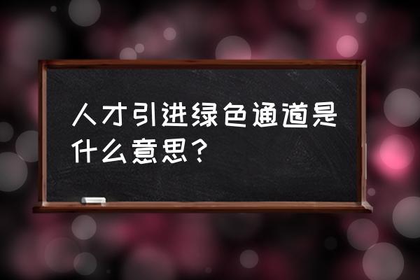 大学毕业生有六种就业通道 人才引进绿色通道是什么意思？