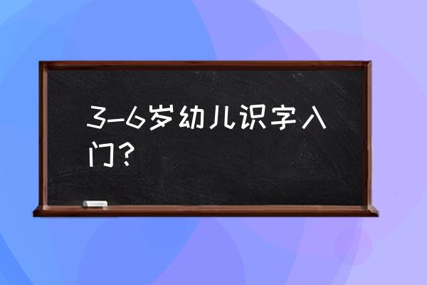 适合六岁孩子初学识字的绘本 3-6岁幼儿识字入门？