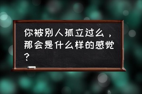 牧羊犬奔跑简笔画怎么画 你被别人孤立过么，那会是什么样的感觉？