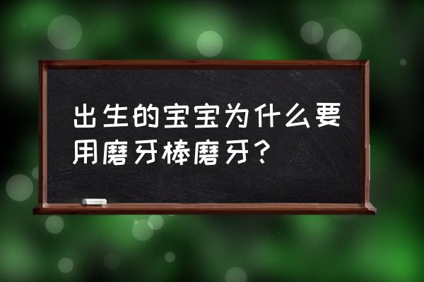 宝宝长牙的时候需要婴儿磨牙棒吗 出生的宝宝为什么要用磨牙棒磨牙？