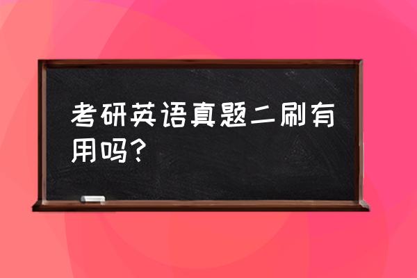 考研英语选一还是二 考研英语真题二刷有用吗？