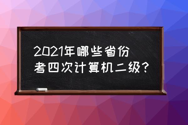 上海计算机二级在哪报名 2021年哪些省份考四次计算机二级？