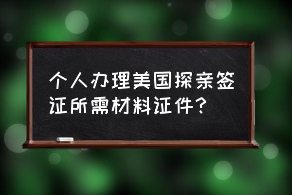 申请美国旅游签证几天能预约面签 个人办理美国探亲签证所需材料证件？