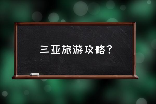 六种旅行方式不能错过 三亚旅游攻略？