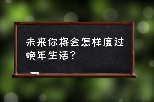 健康减肥调理三步曲 未来你将会怎样度过晚年生活？