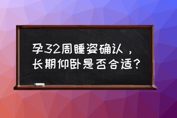 怀孕了仰卧好还是侧卧好 孕32周睡姿确认，长期仰卧是否合适？