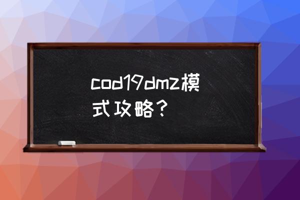 使命召唤手游怎么快速攒黄金喷漆 cod19dmz模式攻略？