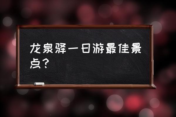 成都附近温泉景点推荐一日游 龙泉驿一日游最佳景点？