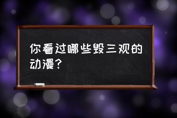 只只大冒险怎么免费玩 你看过哪些毁三观的动漫？