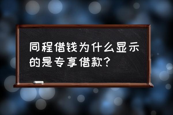 同程旅行新人专享优惠怎么领取 同程借钱为什么显示的是专享借款？