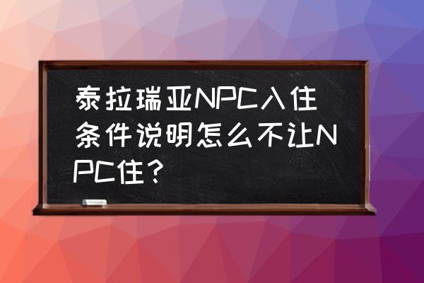 泰拉瑞亚手机版如何让npc入住 泰拉瑞亚NPC入住条件说明怎么不让NPC住？