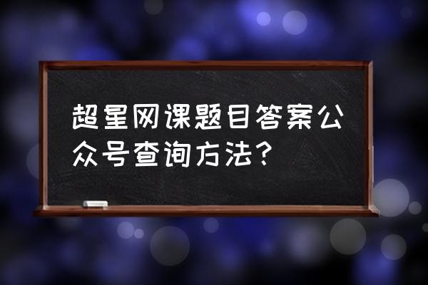 网页版智慧树网课声音怎么开 超星网课题目答案公众号查询方法？