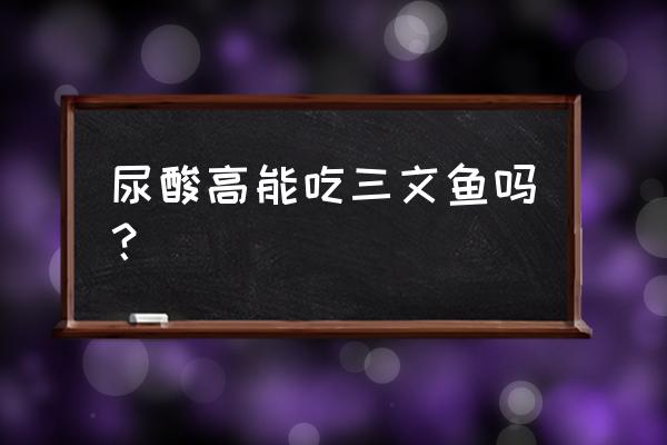 尿酸高要怎么调理 尿酸高能吃三文鱼吗？