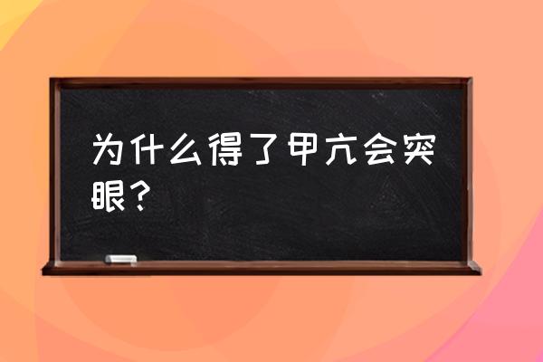 甲亢什么情况下突眼 为什么得了甲亢会突眼？