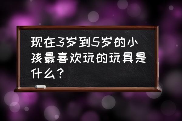 圣诞节礼物折纸花大全 现在3岁到5岁的小孩最喜欢玩的玩具是什么？