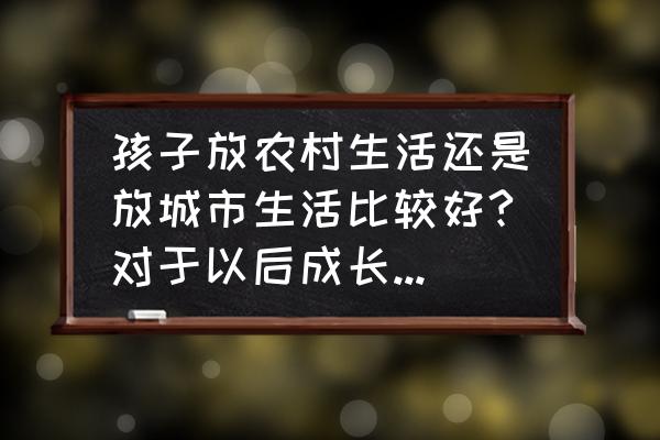 主人遛狗的简笔画怎么画 孩子放农村生活还是放城市生活比较好?对于以后成长有什么帮助？